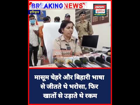 मासूम चेहरे और बिहारी भाषा से जीतते थे भरोसा, फिर खातों से उड़ाते थे रकम