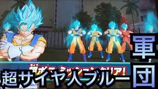 SDBH ベジットブルー率いる超サイヤ人ブルー軍団で戦ってみた