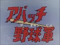 【こりゃダメだ】アパッチ野球軍というアニメがガイキチ過ぎてww
