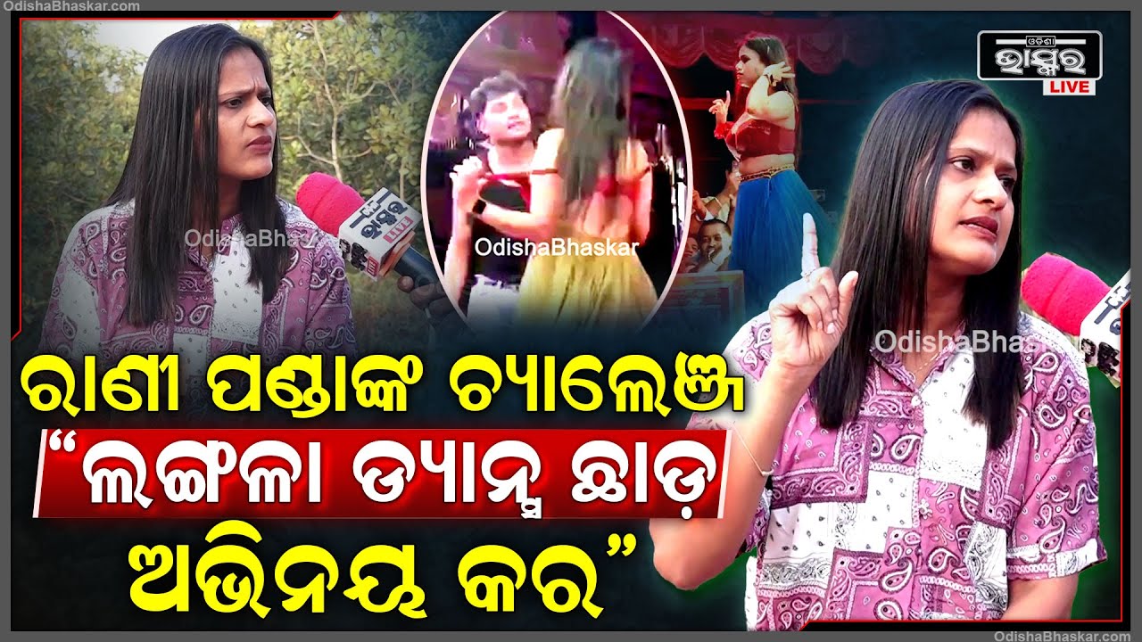 ''ନିଖୁଣ ଡ୍ୟାନ୍ସ ଦେଖାଅ ପଇସା କମାଅ..ଅଭିନୟ କ୍ଷେତ୍ରରେ ପାଦ ଦିଅନ୍ତୁ..ଅଶ୍ଳୀଳତାକୁ ରୋକନ୍ତୁ ''