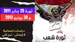 ثورة 25 يناير 2011 و 30 يونيو 2013 | الصف السادس الابتدائي | دراسات اجتماعية