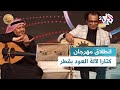 انطلاق مهرجان كتارا لآلة العود في دورته الرابعة بالدوحة عزف على وتري الأصالة والتجديد l ضفاف mp3