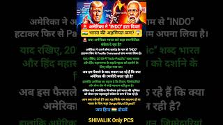 🚨अमेरिका ने "INDO" हटा दिया! 🇮🇳 क्या भारत की अहमियत कम हो रही है?🔥#shorts #Trump #PMModi #USA #India
