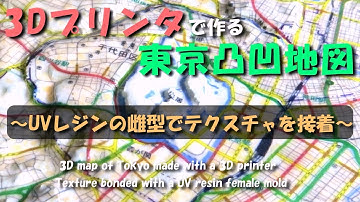 3Dプリンタで作る東京凸凹地図 ～UVレジンの雌型でテクスチャを接着～ / 3D map of Tokyo made with a 3D printer