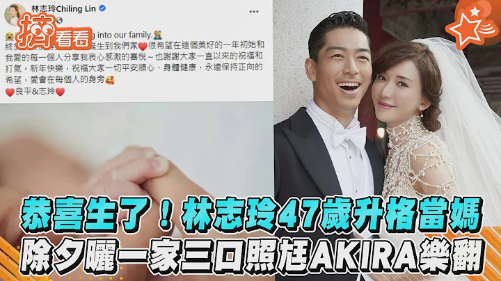 恭喜生了! 林志玲47歲升格當媽 除夕曬一家三口照尪AKIRA樂翻｜TVBS新聞｜擠看看 - 天天要聞