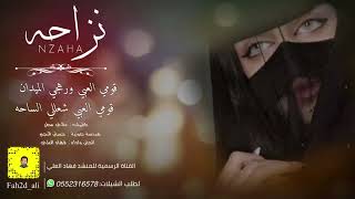 شيلة نزاحه قومي العبي وشعللي الساحه؛ فهاد العلي|