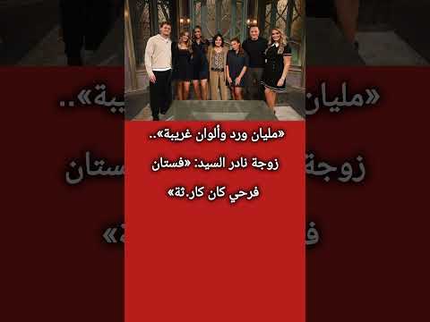 مليان ورد وألوان غريبة زوجة نادر السيد فستان فرحي كان كار ثة اكسبلور معلومات ترند لايك