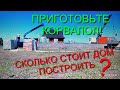 СТОИМОСТЬ коробки из газосиликатного блока своими руками!СКОЛЬКО возьмет БРИГАДА за СТРОИТЕЛЬСТВО?