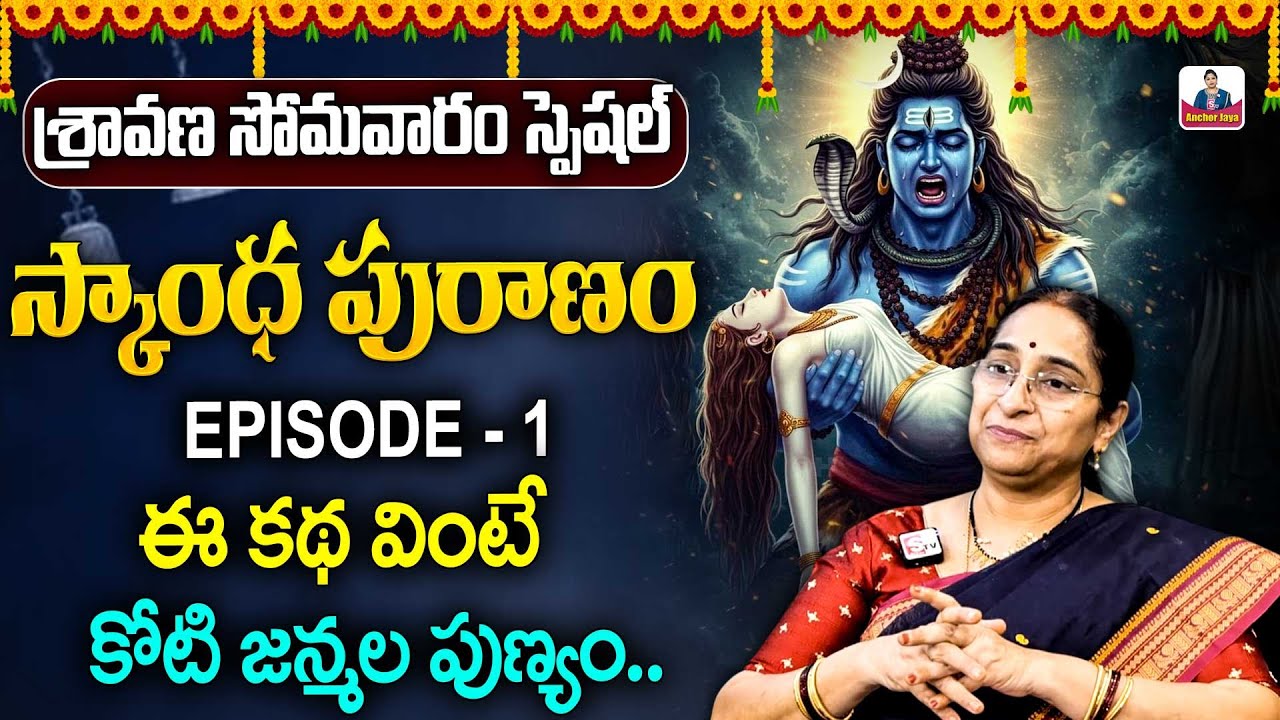 Ramaa Raavi Skanda Purana - 1| Telugu Latest Stories | Sravana msam Spesial Stories | SumanTV