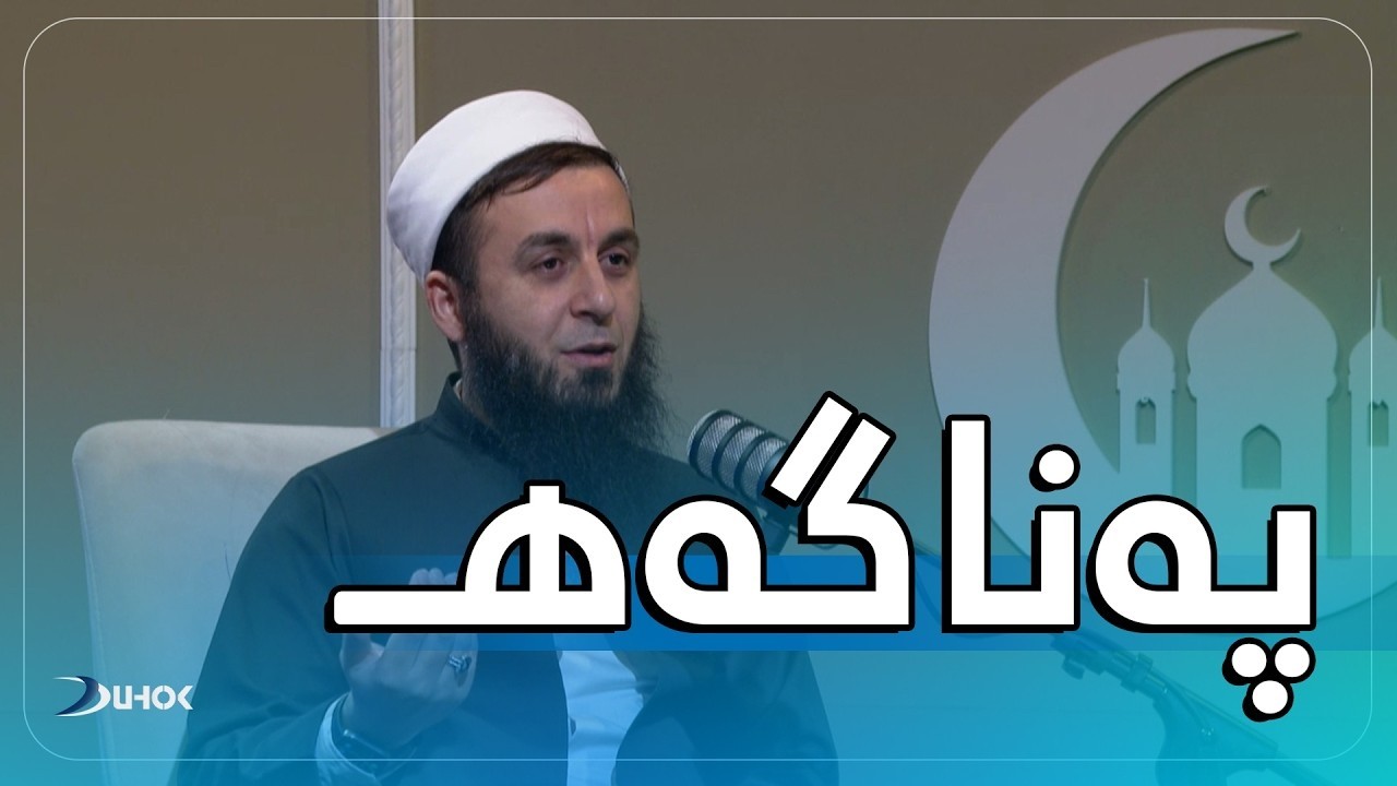 به‌رنامه‌یێ په‌ناگه‌هـ   خەلەکەیا ( 10 ) شه‌رمینى