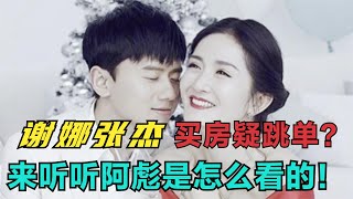 张杰谢娜买豪宅疑似跳单？听听阿彪怎么看！怎么才是正确跳单？