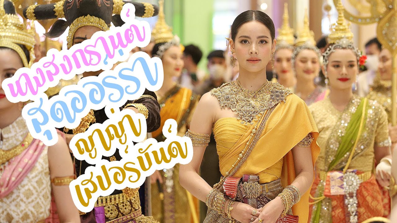 นางสงกรานต์ สุดออร์ร่า ญาญ่า เสปอร์บันด์ นางสงกรานต์ประจำปี 2566