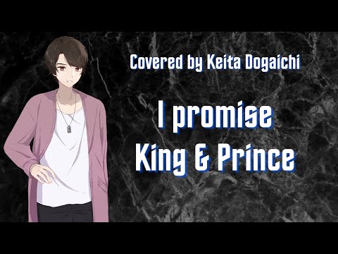 【I promise／King & Prince】歌ってみた（カバー）_セブン-イレブン　2020年クリスマスCMソング【堂垣内啓太】