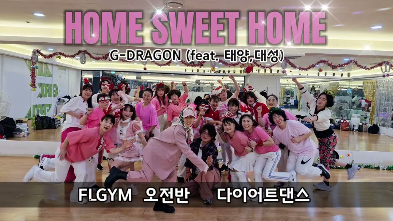 [수업동영상]HOME SWEET HOME(홈스윗홈)-G-DRAGON(feat. 태양, 대성)/다이어트댄스/러비뮤직