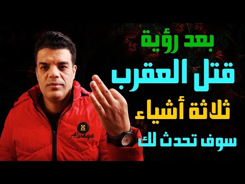 بعد رؤية قتل العقرب في المنام ثلاثة أشياء سوف تحدث لك تفسير حلم قتل العقرب