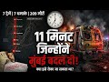 Warning Thi... Phir Bhi Kuch Nahi Ruka | 2006 Mumbai Train Blasts | 2D Documentary