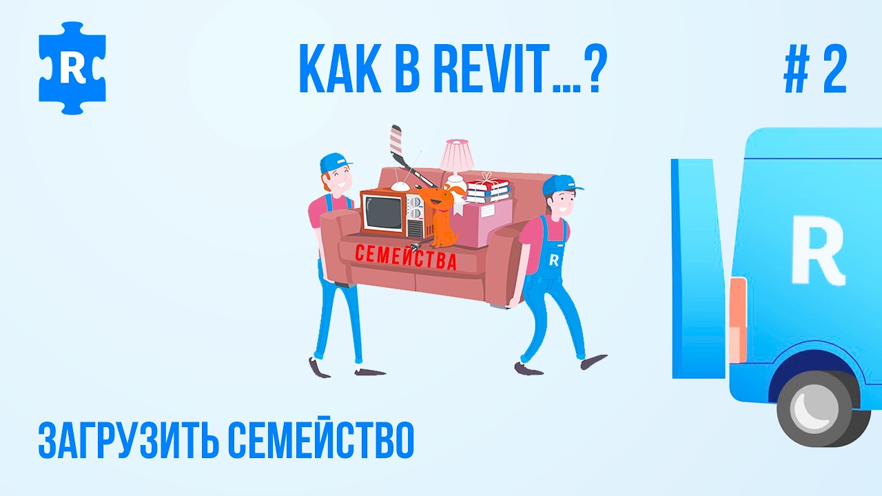Как загрузить Семейство в Revit (Как в Revit …? #2)
