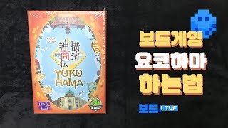 How to Play Yokohama Board Game | 3-Minute Game Cooking screenshot 5