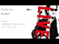 井上陽水 / チエちゃん(氷の世界ツアー2014)