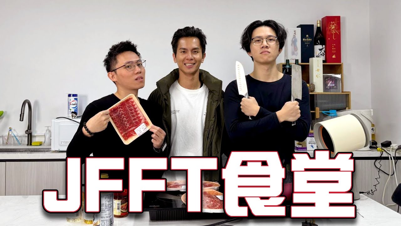 [JFFLIVE]JFFT食堂第2季 EP04 (麻辣牛飯) FT 填詞L Ern9 試食員