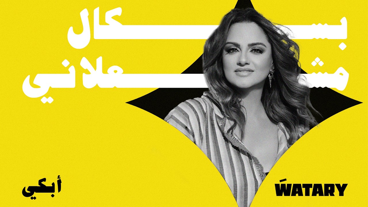 Watch Pascale Machaalani - Ebki (Official Lyric Video) / باسكال مشعلاني - أبكي on YouTube Watch Pascale Machaalani - Ebki (Official Lyric Video) / باسكال مشعلاني - أبكي on YouTube