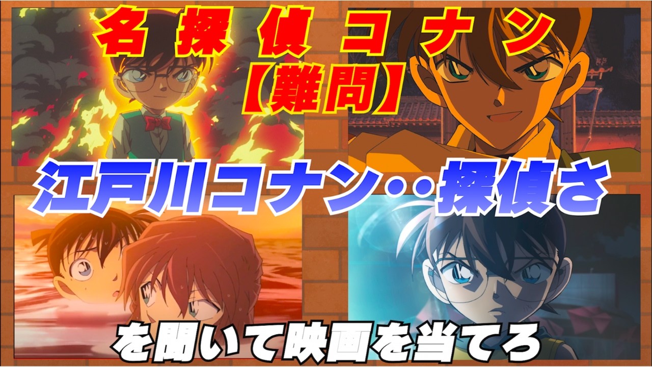 【難問クイズ】【名探偵コナン】コナンマニアでも当てるの難しい　 全11問 アニメクイズ コナンクイズ