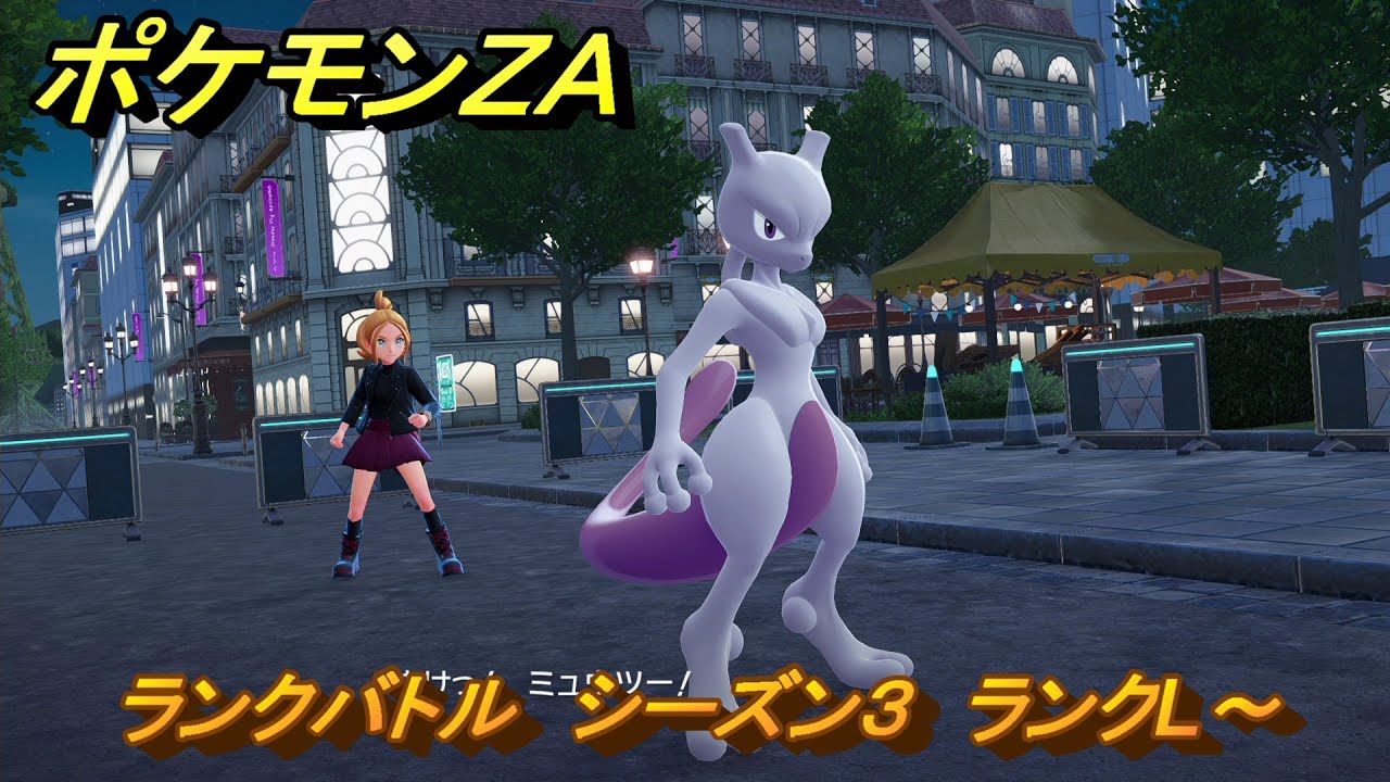 ポケモンZA ランクバトル シーズン3 ランクL～ ＃885 【DLC「M
