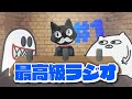 【最高級ラジオ】お互いの印象&ロゴ選手権やるっぴ!
