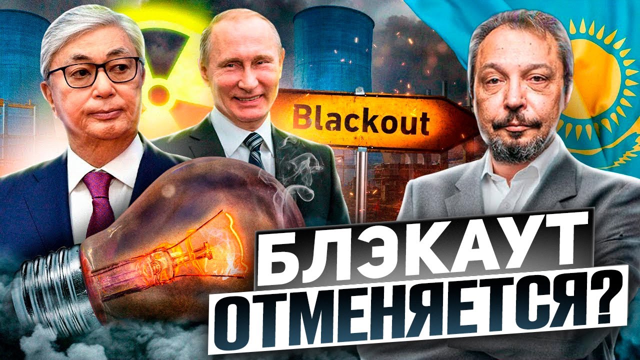АЭС в Казахстане: как Россия спасет республику от БЛЭКАУТА?
