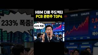 PCB 관련주 TOP4, HBM 다음 주도섹터는 여기야