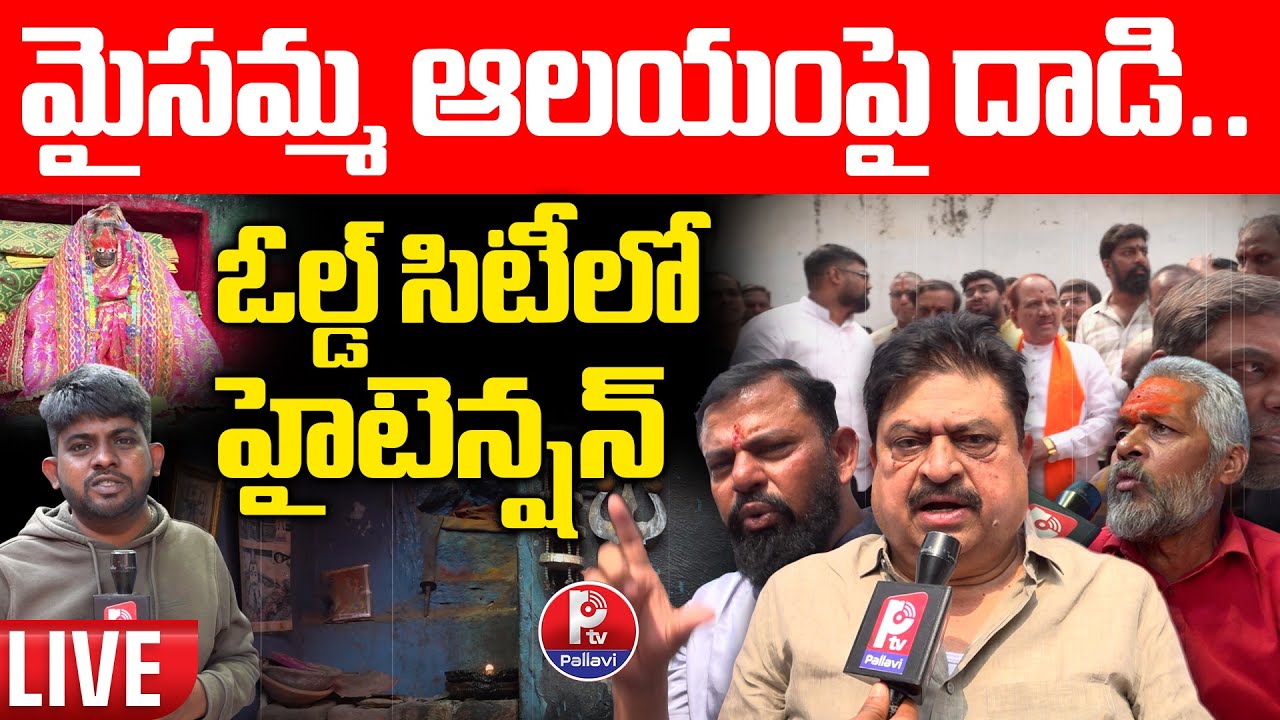 LIVE : మైసమ్మ ఆలయంపై దాడి.. ఓల్డ్ సిటీలో హైటెన్షన్ | High Tension In Puranapool Mysamma Temple