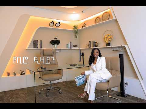 የቢሮ ዲዛይን - Office Design