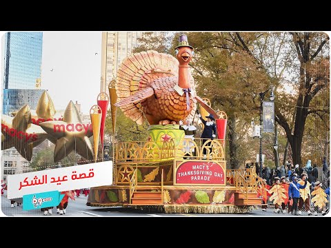 فيديو: لماذا نأكل تركيا في عيد الشكر؟