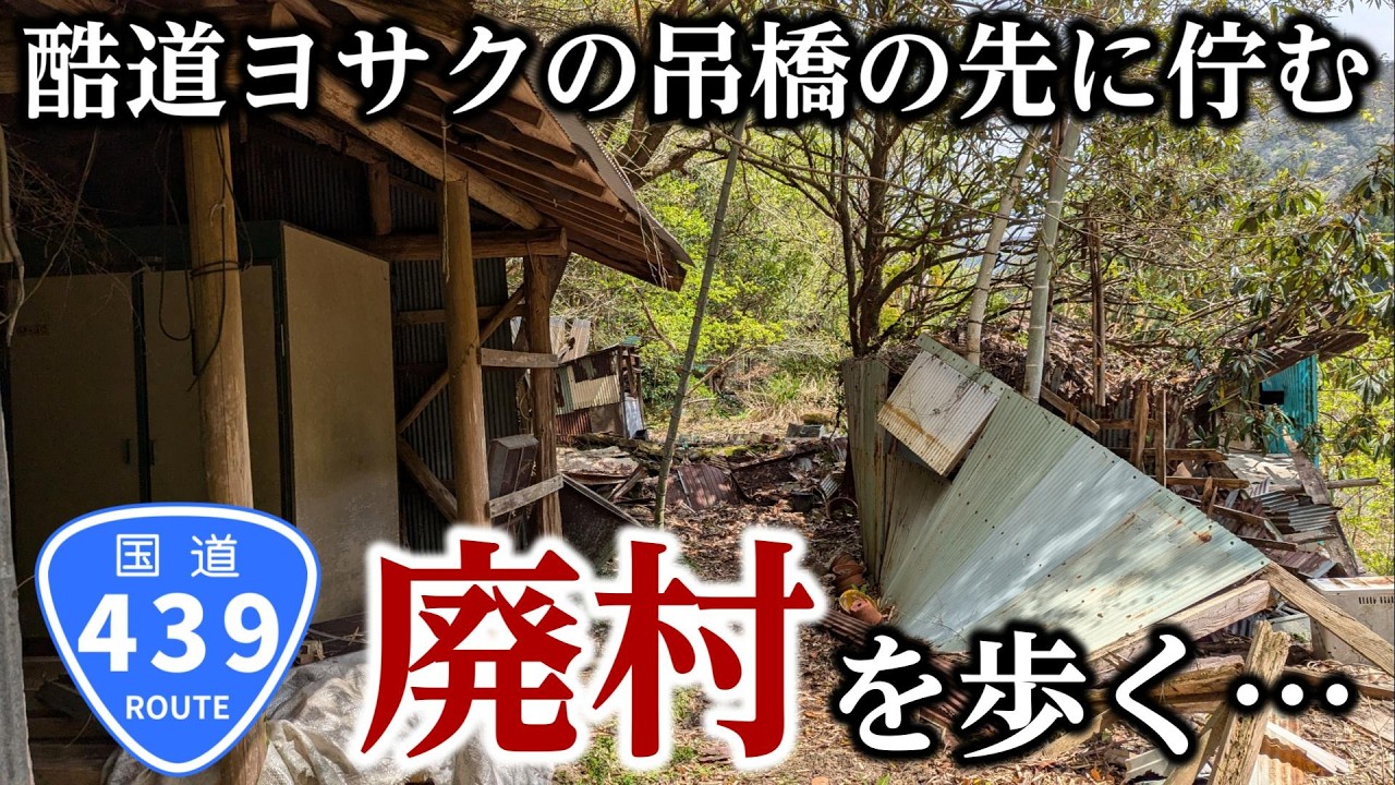 【廃村探索】吊り橋の向こうに広がる廃村…酷道439号の忘れられた集落を歩く。