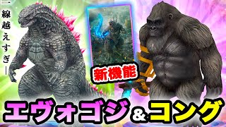 【ゴジラxコング】ゴジラエヴォルヴが一線越え強すぎww【ゴジバト】バトルメモリー追加で常識が変わる スカーキング シーモも実装決定!!