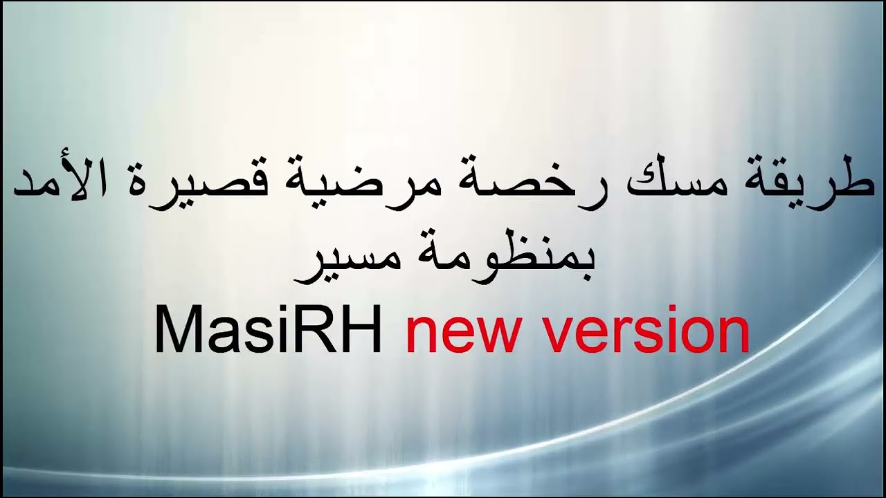 رخصة مرضية قصيرة الامد