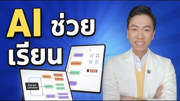 8 AI ช่วยเรียนที่ครูยังไม่รู้ว่ามี (2025)
