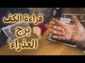 برج العذراء قراءة روحانية خطيرة كل ماقالوه عنك سيعود عليهن بطريقة لا تصدق  mp3