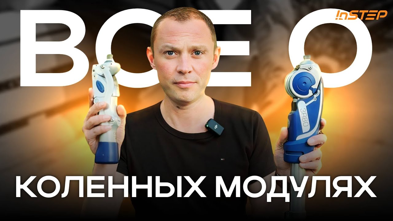 Все о коленных модулях. Обзор от протезиста из Германии | Instep