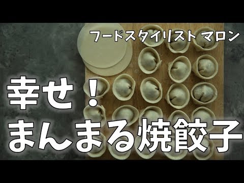 「幸せ！まんまる焼餃子」マロン★マジック