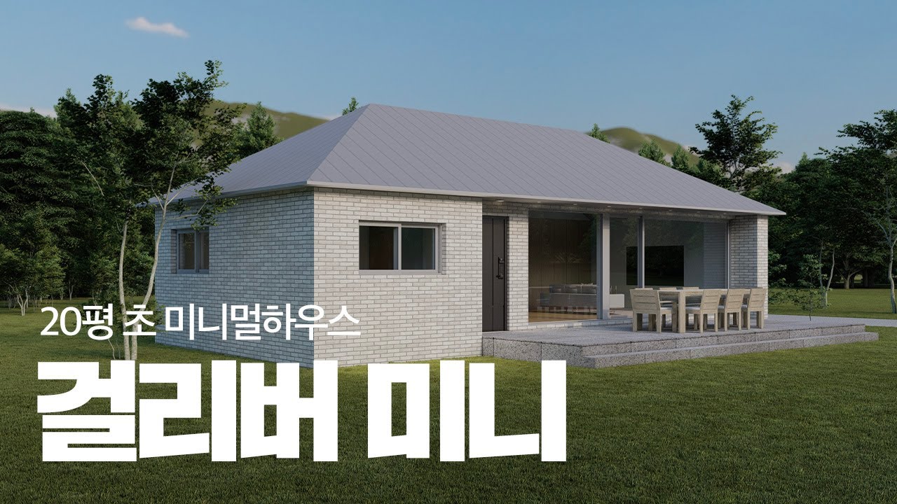 2억짜리 단독주택 짓는 방법