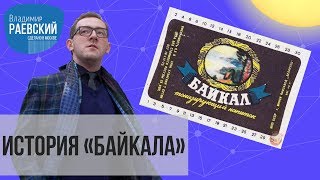 Сделано в Москве: история Байкала (газировки)