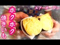 ホクってしまった！エアーオーブンで焼きいも！