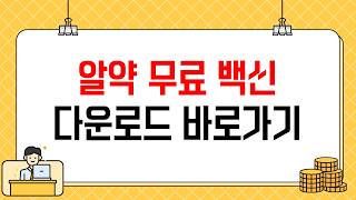 알약 무료 다운로드 방법 (설치하다가 90%가 실수합니다)