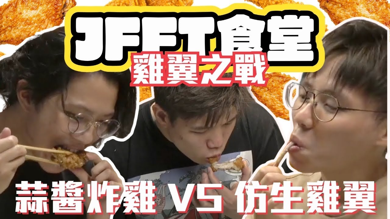 [JFFLIVE考古精華] JFFT食堂精華 | 雞翼大戰｜仿生雞翼｜雞翼天婦羅｜米爺攻擊對手｜獨特siri用法 @JFFLiveChannel @JFFTHK