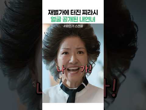 회장님 앞에서도 당당한 재벌2세의 내연녀 thumbnail