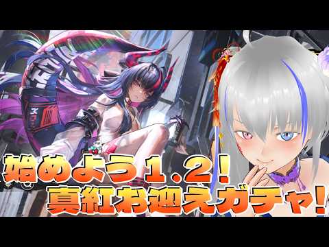 【NTE】始めよう１．２！真紅お迎えガチャ！【ガチャ】