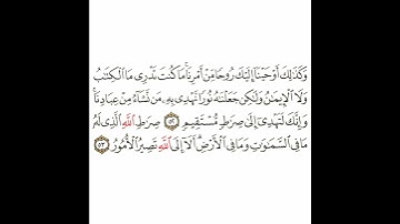 سورة الشورى 19 القسم التاسع عشر تكرار كيفي من .. وكذلك أوحينا إليك .. إلى .. إلى الله تصير الأمور