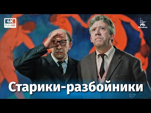 Старики-разбойники (4К, комедия, реж. Эльдар Рязанов, 1971 г.)