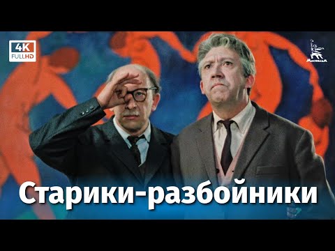 Старики-Разбойники